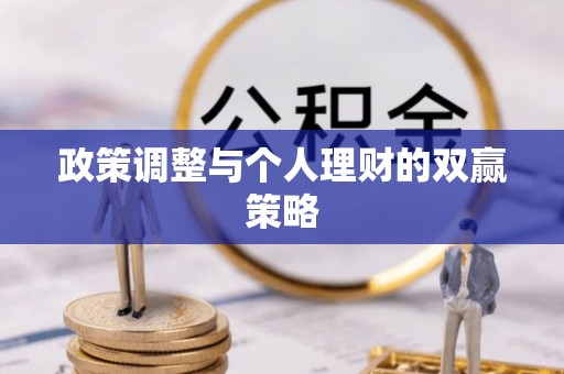 装修政策调整与个人理财的双赢策略