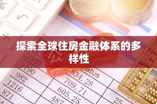 装修探索全球住房金融体系的多样性