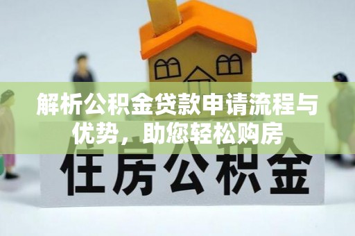 装修解析公积金贷款申请流程与优势，助您轻松购房