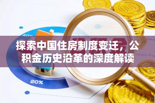 装修探索中国住房制度变迁，公积金历史沿革的深度解读