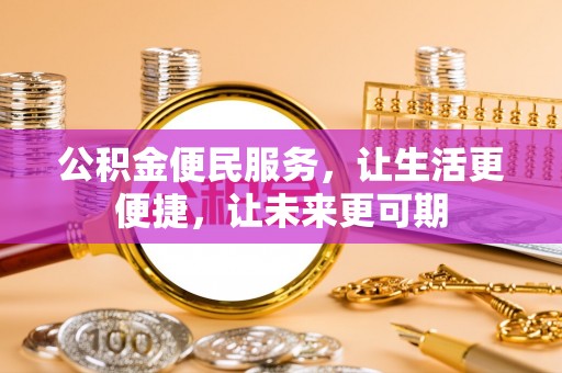 装修公积金便民服务，让生活更便捷，让未来更可期