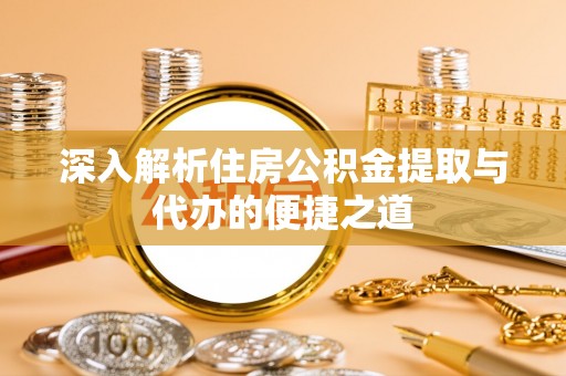装修深入解析住房公积金提取与代办的便捷之道
