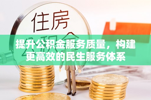装修提升公积金服务质量，构建更高效的民生服务体系