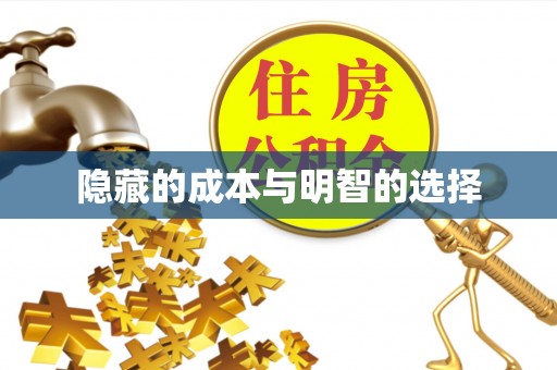 装修隐藏的成本与明智的选择