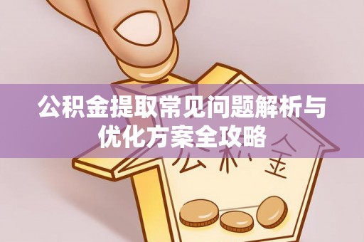 装修公积金提取常见问题解析与优化方案全攻略