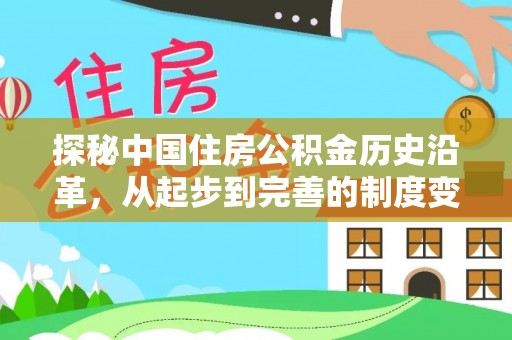 装修探秘中国住房公积金历史沿革，从起步到完善的制度变迁