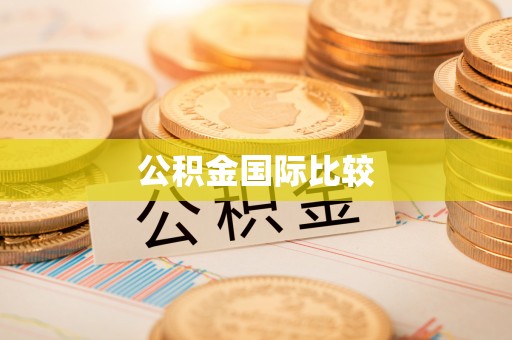装修公积金国际比较