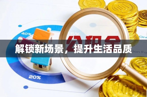 装修解锁新场景，提升生活品质
