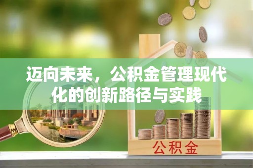 装修迈向未来，公积金管理现代化的创新路径与实践