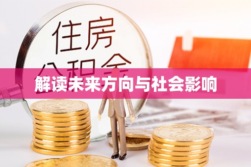 装修解读未来方向与社会影响