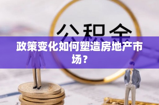 装修政策变化如何塑造房地产市场？