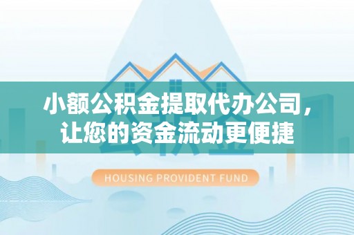 装修小额公积金提取代办公司，让您的资金流动更便捷