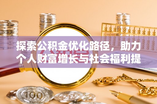 装修探索公积金优化路径，助力个人财富增长与社会福利提升
