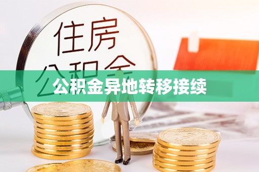 装修公积金异地转移接续