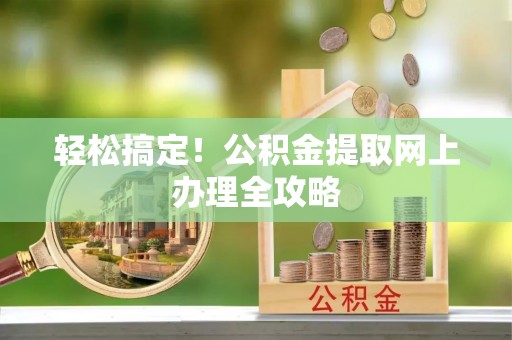 装修轻松搞定！公积金提取网上办理全攻略