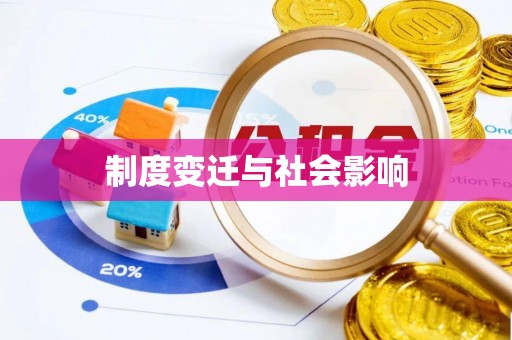 装修制度变迁与社会影响