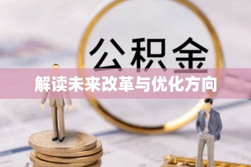 装修解读未来改革与优化方向