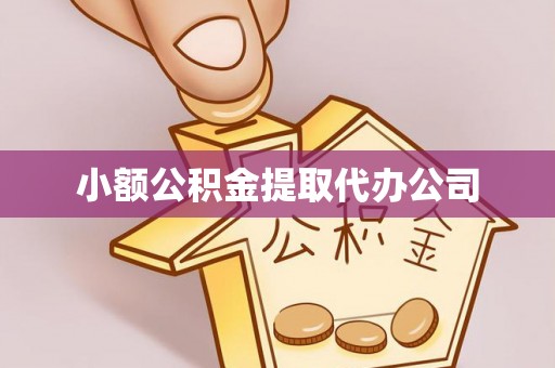 装修小额公积金提取代办公司
