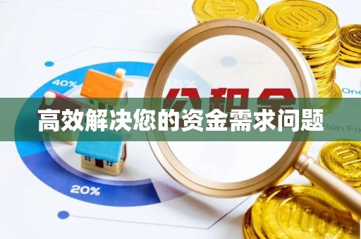 装修高效解决您的资金需求问题