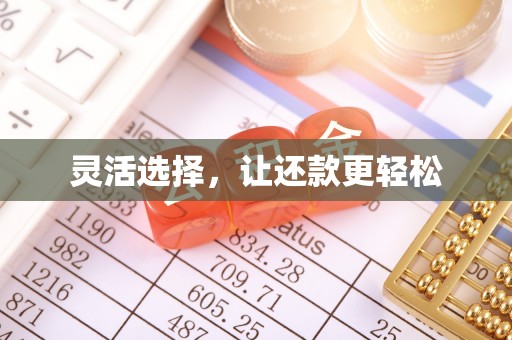 装修灵活选择，让还款更轻松