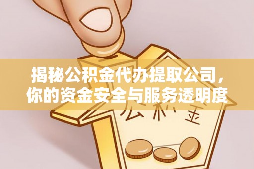装修揭秘公积金代办提取公司，你的资金安全与服务透明度全解析