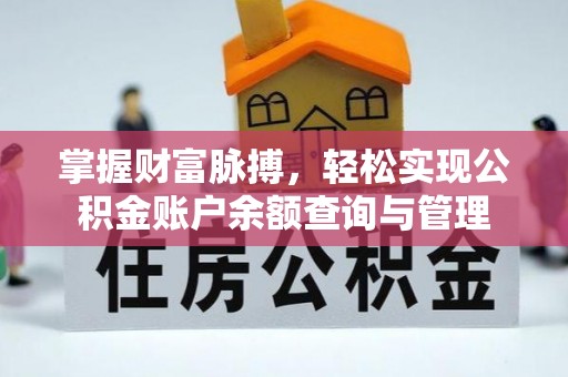 装修掌握财富脉搏，轻松实现公积金账户余额查询与管理