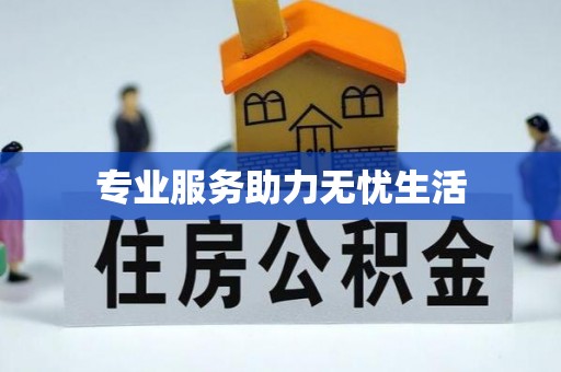 装修专业服务助力无忧生活