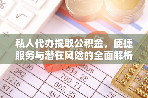装修私人代办提取公积金，便捷服务与潜在风险的全面解析