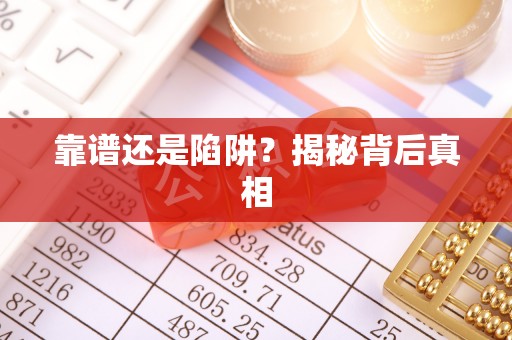 装修靠谱还是陷阱？揭秘背后真相