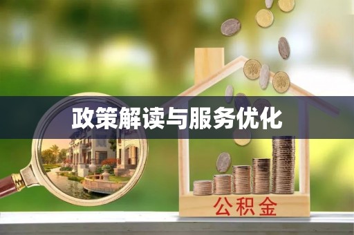 装修政策解读与服务优化