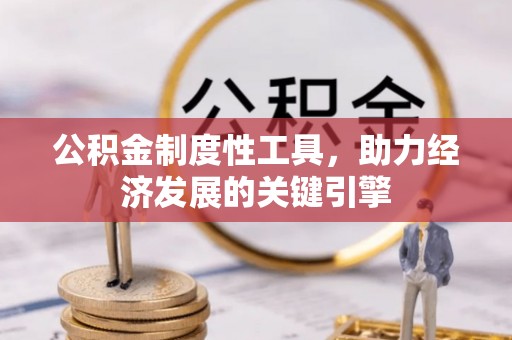 装修公积金制度性工具，助力经济发展的关键引擎