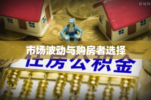 装修市场波动与购房者选择