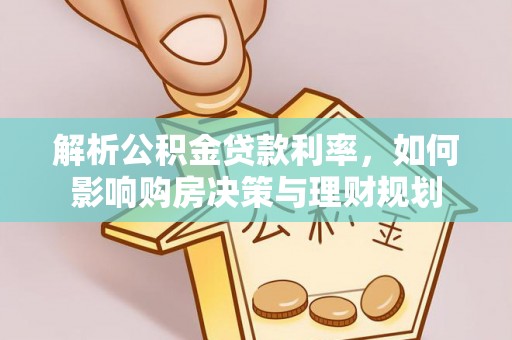 装修解析公积金贷款利率，如何影响购房决策与理财规划