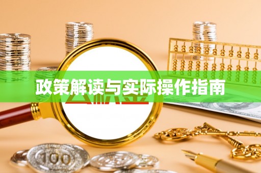 装修政策解读与实际操作指南