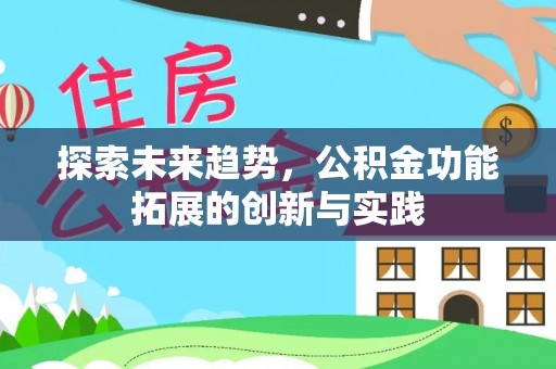 装修探索未来趋势，公积金功能拓展的创新与实践