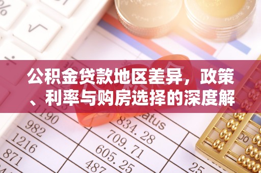 装修公积金贷款地区差异，政策、利率与购房选择的深度解析