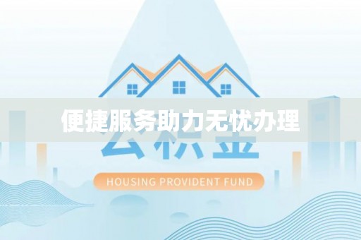 装修便捷服务助力无忧办理