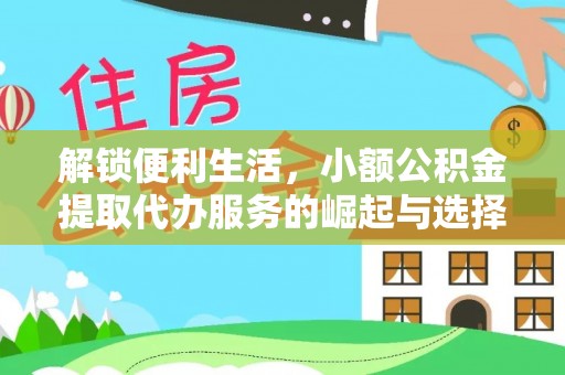装修解锁便利生活，小额公积金提取代办服务的崛起与选择