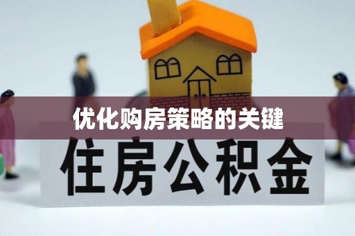 装修优化购房策略的关键