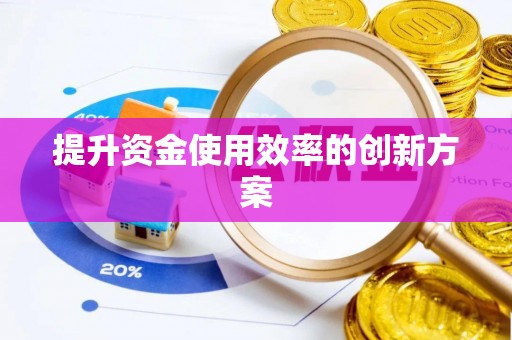 装修提升资金使用效率的创新方案