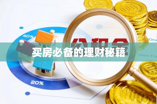 装修买房必备的理财秘籍