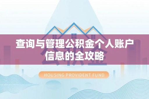 装修查询与管理公积金个人账户信息的全攻略