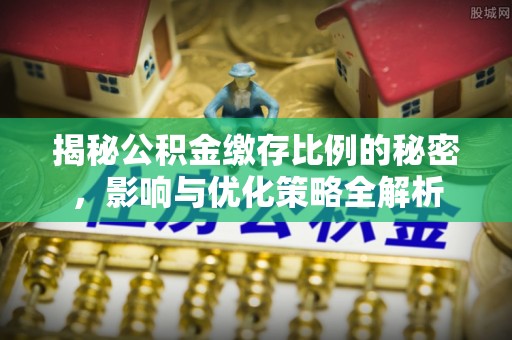 装修揭秘公积金缴存比例的秘密，影响与优化策略全解析