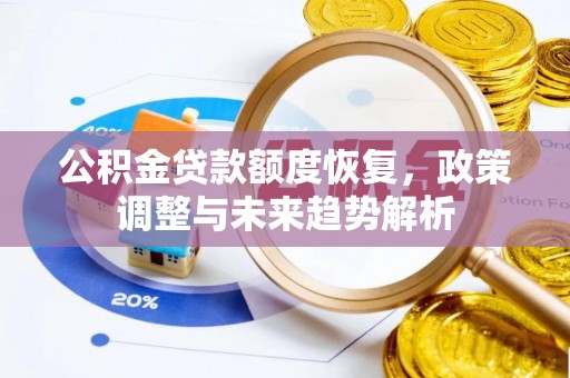 装修公积金贷款额度恢复，政策调整与未来趋势解析