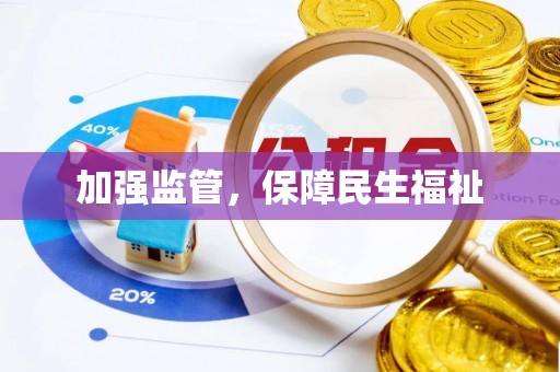 装修加强监管，保障民生福祉