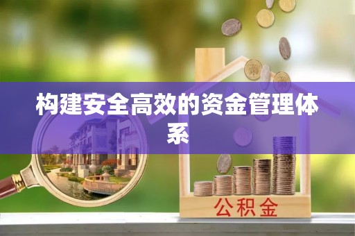 装修构建安全高效的资金管理体系