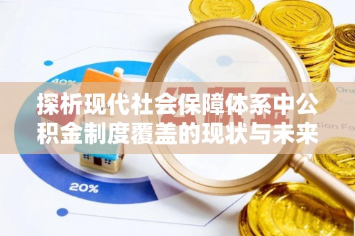 装修探析现代社会保障体系中公积金制度覆盖的现状与未来