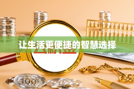 装修让生活更便捷的智慧选择