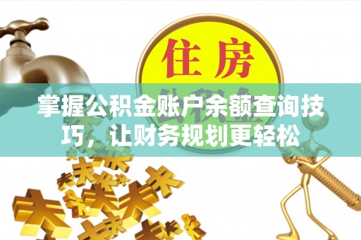 装修掌握公积金账户余额查询技巧，让财务规划更轻松