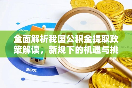 装修全面解析我国公积金提取政策解读，新规下的机遇与挑战